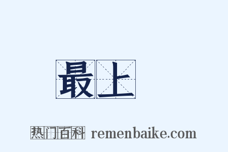 最上層是什么意思的图片